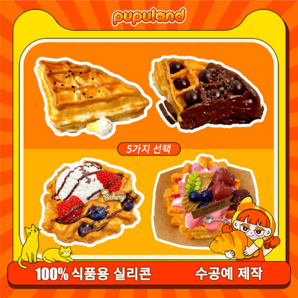 31【와플 시리즈 】모방 식품 스퀴시 슬라임, 식품급 실리콘 소재로 수제 제작한 안전 무독한 스트레스 해소 장난감입니다. 손 근육 단련하고 정신적 스트레스를 완화해 드릴 뿐만 아니라 세탁 가능하며, 40000원 구매 시 무료 배송해 드립니다.